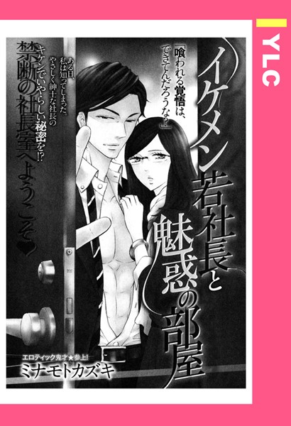 【漫画raw】イケメン若社長と魅惑の部屋（単話）(ミナモトカズキ)