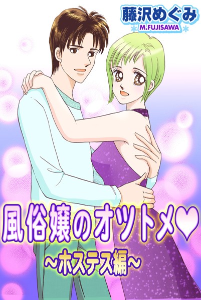 【漫画raw】風俗嬢のオツトメ・〜ホステス編〜(藤沢めぐみ)