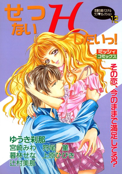 【漫画raw】せつないHしたいっ！(ゆうき刹那)
