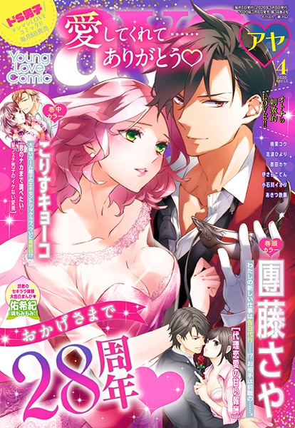 【漫画raw】Young Love Comic aya 2020年4月号(團藤さや)