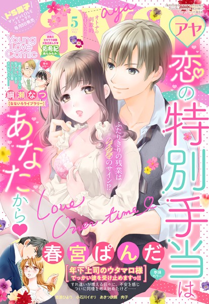 【漫画raw】Young Love Comic aya 2020年5月号(春宮ぱんだ)