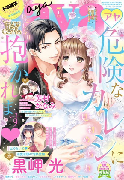 【漫画raw】Young Love Comic aya 2020年7月号(黒岬光)