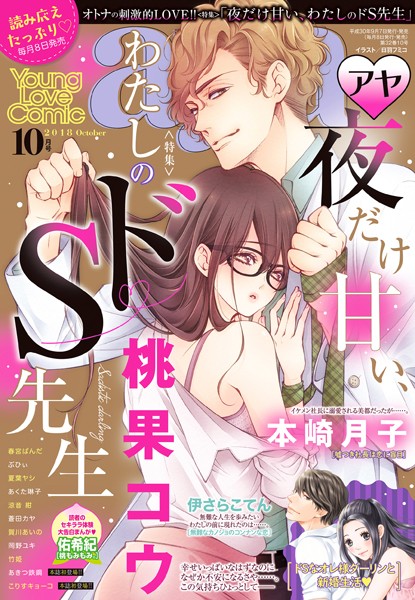 【漫画raw】Young Love Comic aya 2018年10月号(桃果コウ)