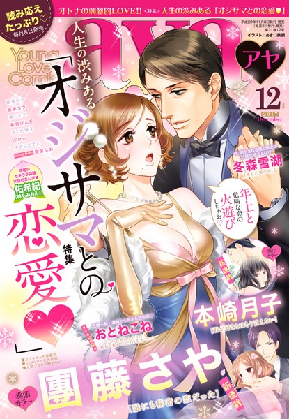 【漫画raw】Young Love Comic aya 2017年12月号(團藤さや)
