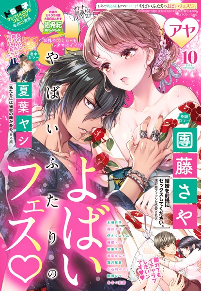 【漫画raw】Young Love Comic aya 2019年10月号(團藤さや)