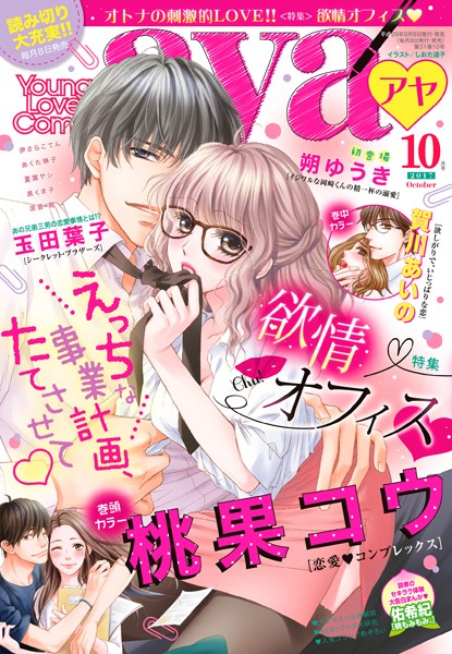 【漫画raw】Young Love Comic aya 2017年10月号(桃果コウ)