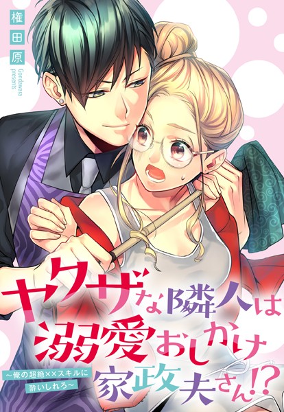【漫画raw】ヤクザな隣人は溺愛おしかけ家政夫さん！？ 〜俺の超絶××スキルに酔いしれろ〜（単話）(権田原)