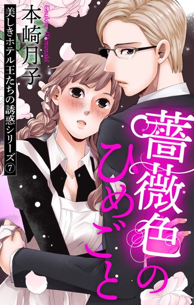 【漫画raw】美しきホテル王たちの誘惑シリーズ（単話）(本崎月子)