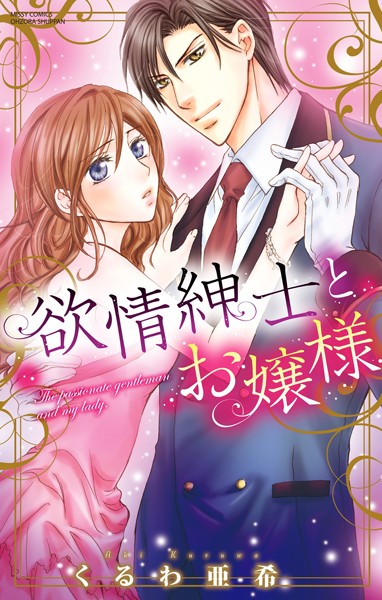 【漫画raw】欲情紳士とお嬢様(くるわ亜希)