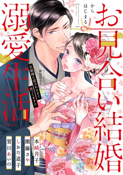 【漫画raw】お見合い結婚からはじまる溺愛生活 旦那様に愛されすぎて困ってます！！(本崎月子)
