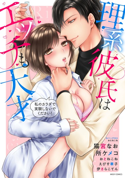 【漫画raw】理系彼氏はエッチも天才 私のカラダで実験しないでください！(伊さらこてん)