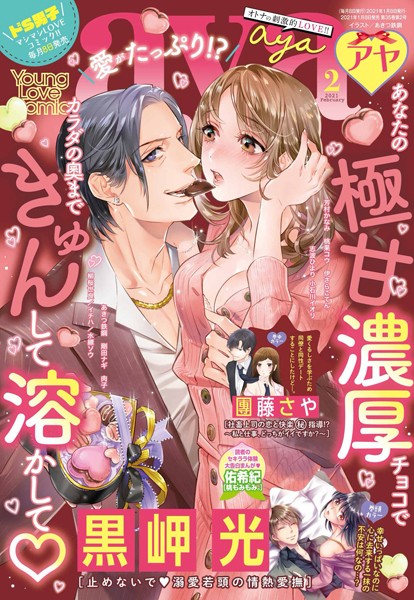 【漫画raw】Young Love Comic aya 2021年2月号(黒岬光)