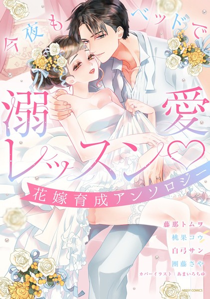【漫画raw】今夜もベッドで溺愛レッスン 花嫁育成アンソロジー(藤那トムヲ)