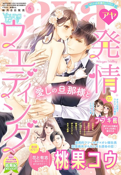 【漫画raw】Young Love Comic aya 2021年6月号(桃果コウ)