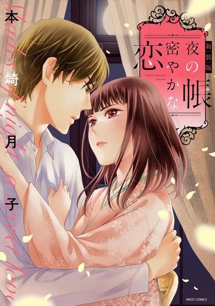 【漫画raw】新装版 夜の帳 密やかな恋(本崎月子)