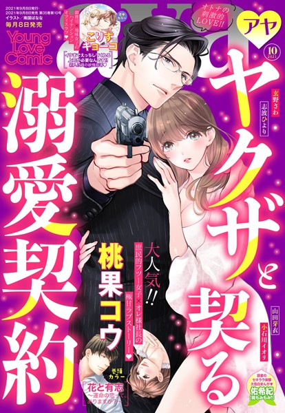 【漫画raw】Young Love Comic aya 2021年10月号(桃果コウ)