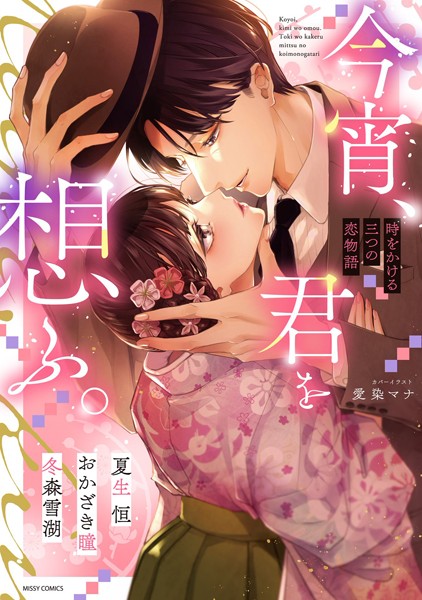 【漫画raw】今宵、君を想ふ。 時をかける三つの恋物語(夏生恒)