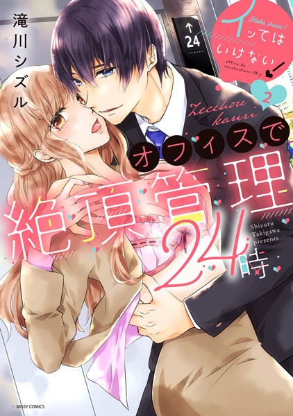【漫画raw】イッてはいけない！オフィスで絶頂管理24時(滝川シズル)