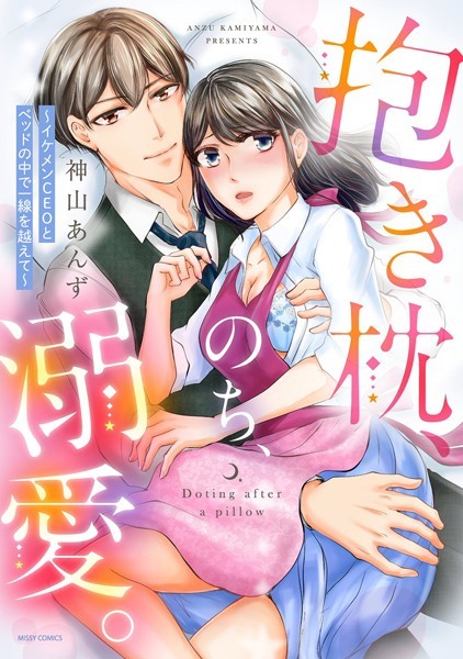 【漫画raw】抱き枕、のち、溺愛。 〜イケメンCEOとベッドの中で一線を越えて〜(神山あんず)