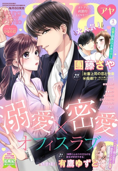 【漫画raw】Young Love Comic aya 2022年3月号(團藤さや)