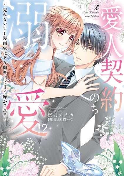 【漫画raw】愛人契約のち溺愛！？ 〜売れないTL漫画家はドS御曹司に甘く啼かされる〜(桜月ナナカ)