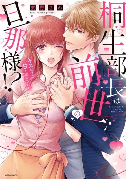 【漫画raw】桐生部長は前世の旦那様！？ キスだけで甘く溶かされて(玄野さわ)
