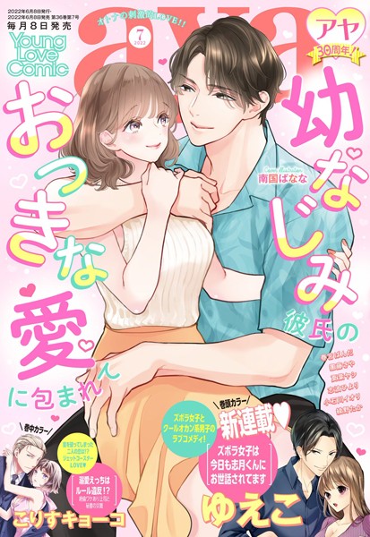 【漫画raw】Young Love Comic aya 2022年7月号(ゆえこ)