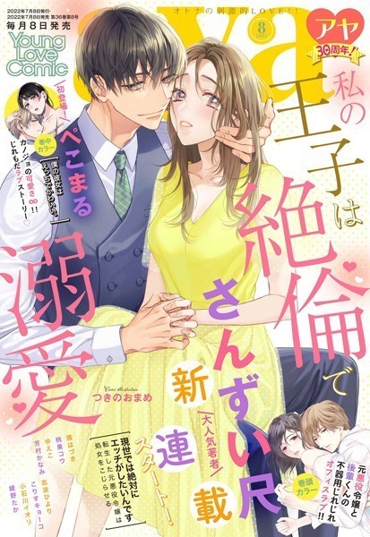 【漫画raw】Young Love Comic aya 2022年8月号(さんずい尺)
