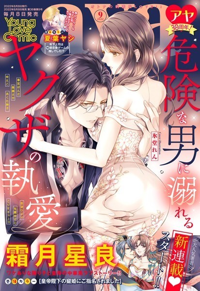 【漫画raw】Young Love Comic aya 2022年9月号(霜月星良)