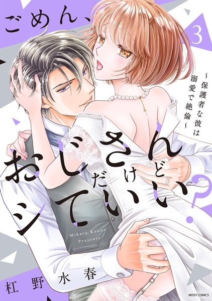 【漫画raw】ごめん、おじさんだけどシていい？ 〜保護者な彼は溺愛で絶倫〜(杠野水春)