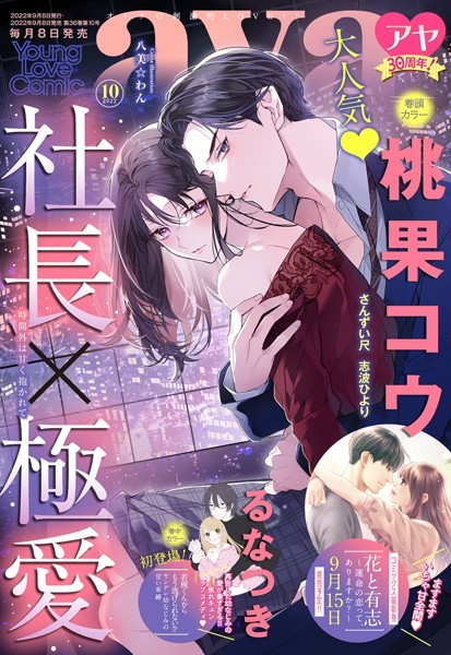 【漫画raw】Young Love Comic aya 2022年10月号(桃果コウ)