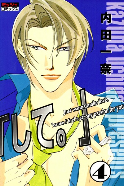 【漫画raw】「して。」(内田一奈)