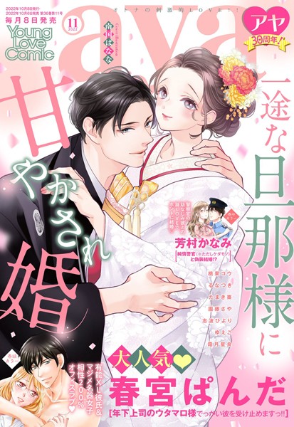 【漫画raw】Young Love Comic aya 2022年11月号(春宮ぱんだ)