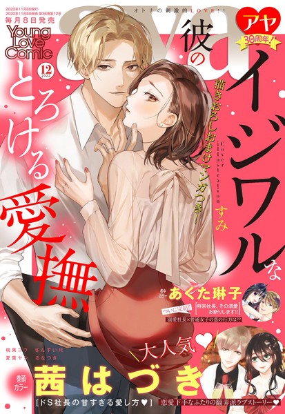 【漫画raw】Young Love Comic aya 2022年12月号(茜はづき)