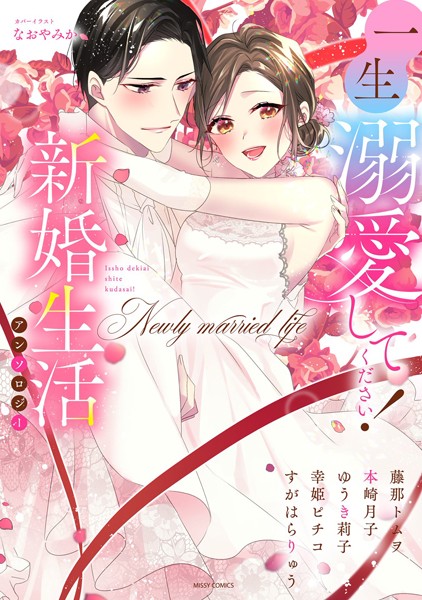 【漫画raw】一生溺愛してください！新婚生活アンソロジー(本崎月子)