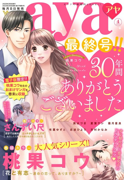 【漫画raw】Young Love Comic aya 2023年4月号(桃果コウ)