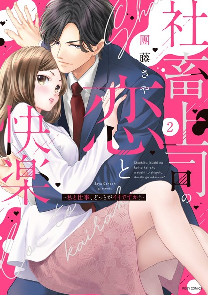 【漫画raw】社畜上司の恋と快楽 〜私と仕事、どっちがイイですか？〜(團藤さや)