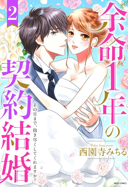 【漫画raw】余命1年の契約結婚 その日まで、抱き尽くしてくれますか？(西園寺みちる)