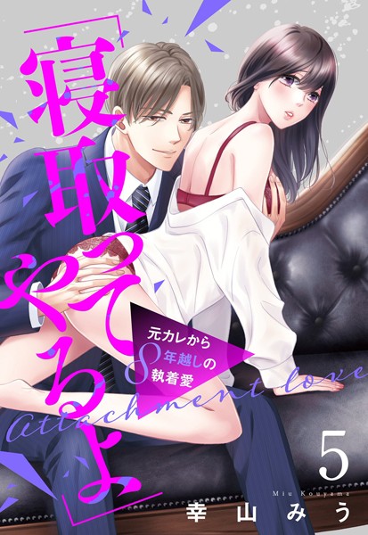 【漫画raw】「寝取ってやるよ」元カレから8年越しの執着愛（単話）(幸山みう)