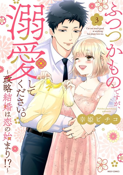 【漫画raw】ふつつかものですが、溺愛してください。〜政略結婚は恋の始まり！？〜(幸姫ピチコ)
