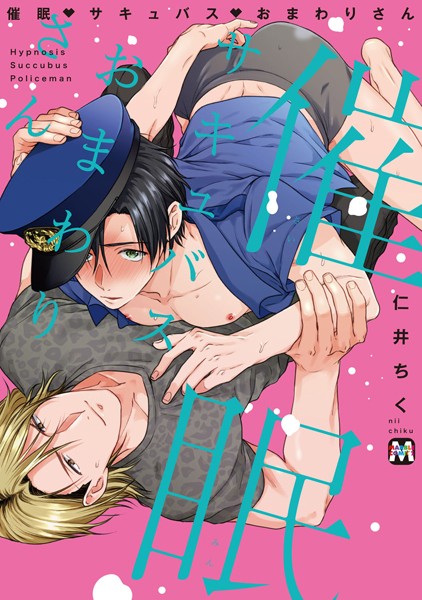 【漫画raw】催●・サキュバス・おまわりさん【コミックス版】(仁井ちく)