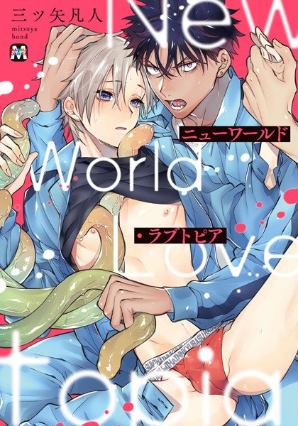 【漫画raw】ニューワールド・ラブトピア【コミックス版】(三ツ矢凡人)