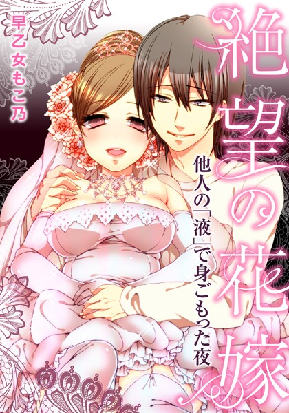 【漫画raw】絶望の花嫁〜他人の「液」で身ごもった夜〜（単話）(早乙女もこ乃)