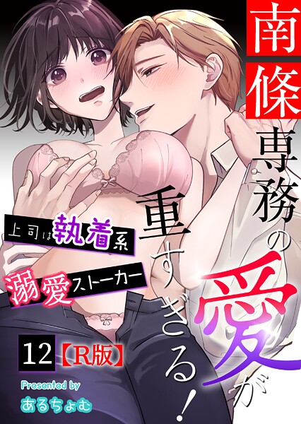 【漫画raw】南條専務の愛が重すぎる！〜上司は執着系溺愛ストーカー〜【R版】（単話）(あるちょむ)