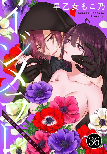 【漫画raw】イジメラレ〜「女」の僕と飼い主3人〜（36）(早乙女もこ乃)