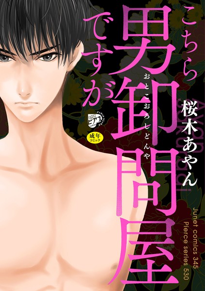 【漫画raw】こちら男卸問屋ですが【R18】（電子版限定特典付き）(桜木あやん)