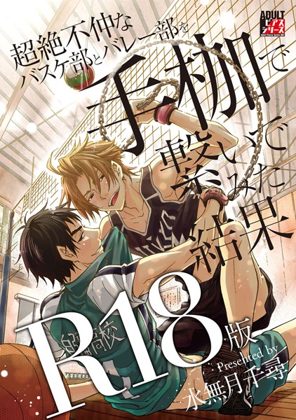 【漫画raw】超絶不仲なバスケ部とバレー部を手枷で繋いでみた結果【R18版】(水無月千尋)