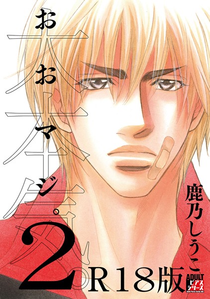 【漫画raw】大本気。【R18版】(鹿乃しうこ)