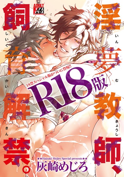 【漫画raw】淫夢教師、飼育解禁。【R18版】(灰崎めじろ)