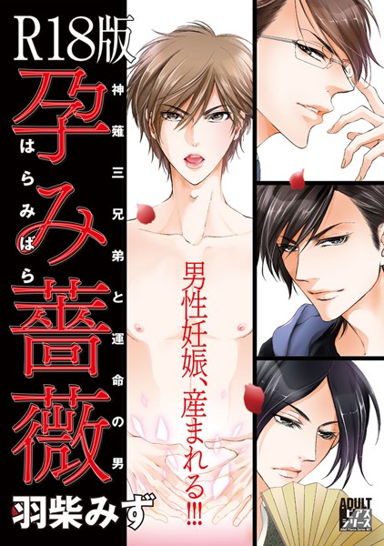 【漫画raw】孕み薔薇【R18版】(羽柴みず)